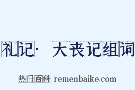 礼记·大丧记组词是什么意思的图片